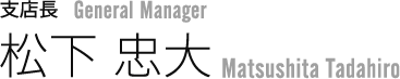 松下 忠大